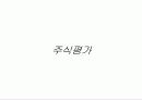 채권 및 주식평가 36페이지