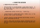 교원평가제도에 대한 이해와 찬반 논의 및 나아갈 방향 제언 (2007년 우수 추천 레포트 선정★★★★★) 17페이지