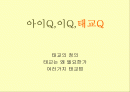 아이Q,이Q,태교Q 1페이지