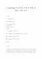 [e-Learning][이러닝][e러닝]e-Learning(이러닝)의 특징과 현황 및 발전 전망 분석(e-Learning(이러닝)의 의미와 목적, e-Learning(이러닝)의 가능성과 실현, e-Learning(이러닝) 기술의 발전 전망) 1페이지