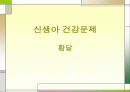 황달 파워포인트 1페이지