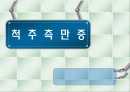 척추측만증 파워포인트 1페이지