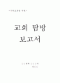 교회탐방보고서 1페이지