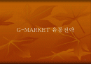 G-MARKET 유통전략 1페이지
