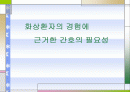 화상환자 간호 파워포인트 1페이지
