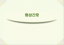화상환자간호 파워포인트 1페이지