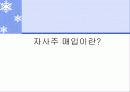 [투자론] 기업의 자사주 매입 효과 분석 3페이지