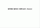 [마케팅] 판촉 실수 사례 Hoover 1페이지