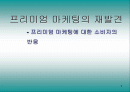 프리미엄 마케팅의 재발견(BMW, 페레로 로쉐) - 프리미엄 마케팅에 대한 소비자의 반응 연구 1페이지