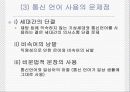 통신언어의 실태와 문제점 11페이지