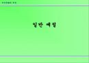 직장생활과 예절 17페이지