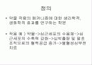 약리학의 정의, 원리, 역사에 관한 팀프로젝트// 정리 잘되있습니다 29페이지