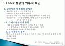 성공한 서비스 기업사례(페덱스) 10페이지