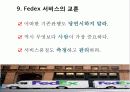 성공한 서비스 기업사례(페덱스) 11페이지