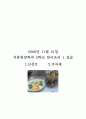 한국조리 실습 보고서 55페이지