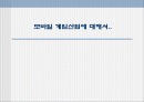 모바일 게임산업에 대해서.. 1페이지