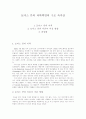 [토마스 쿤의 과학혁명의 구조 독후감][토마스 쿤의 과학혁명의 구조 독서감상문][토마스 쿤의 과학혁명의 구조 서평][토마스 쿤의 과학혁명의 구조를 읽고]토마스 쿤의 과학혁명의 구조 독후감,서평 1페이지
