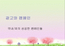 [경영] 광고와 캠페인 - 국내/외의 성공한 캠페인들 1페이지
