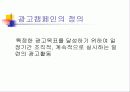 [경영] 광고와 캠페인 - 국내/외의 성공한 캠페인들 4페이지