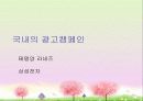 [경영] 광고와 캠페인 - 국내/외의 성공한 캠페인들 7페이지
