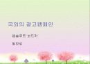 [경영] 광고와 캠페인 - 국내/외의 성공한 캠페인들 17페이지