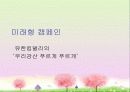 [경영] 광고와 캠페인 - 국내/외의 성공한 캠페인들 29페이지