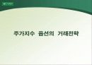 [파생상품] 주가지수 옵션의 거래전략 15페이지
