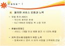 [마케팅] 서비스 보증 연구 (cesco, KT텔레캅, Lufthansa) 14페이지