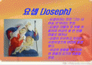 요셉의 생애 2페이지