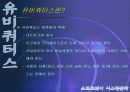 유비쿼터스 5페이지
