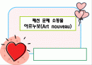 패션 문패 쇼핑몰 아르누보(Art nouveau) 1페이지