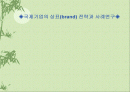 ◈국제기업의 상표(brand) 전략과 사례연구◈ 1페이지
