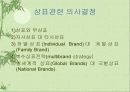 ◈국제기업의 상표(brand) 전략과 사례연구◈ 5페이지
