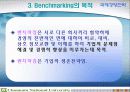 벤치마킹에 대한 고찰 10페이지