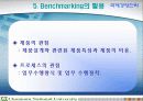 벤치마킹에 대한 고찰 14페이지