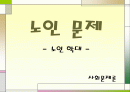 노인 문제 1페이지