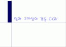 영화 그 이상의 감동 CGV 의 성공 1페이지