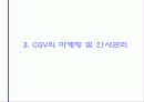 영화 그 이상의 감동 CGV 의 성공 10페이지