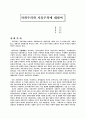 사회주의와 민주주의 비교 1페이지