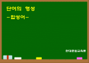 단어의 형성 -합성어 1페이지