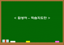 단어의 형성 -합성어 2페이지