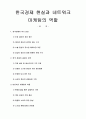 한국경제 현실과 네트워크 마케팅의 역할 1페이지