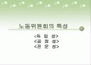 노동위원회의 기능과 권한 4페이지
