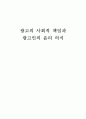 광고의 사회적 책임과 광고인의 윤리 의식 1페이지