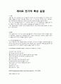 게이트의 전기적 특성 실험 1페이지