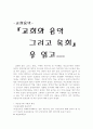 교회와 음악 그리고 목회를 읽고-복음성가에 대해 정리 1페이지