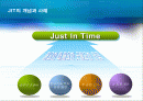 Just In Time 개념과 사례 2페이지