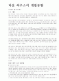 타운하우스의 국내외 개발동향 1페이지