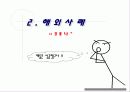 FTA협상 이후 예상되는 시장 변화와 CASS 맥주의 마케팅 전략 방안 (CASS VS BUD WEISER) 12페이지