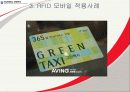 RFID 2007년도 최신자료 바탕으로 쓴 레포트 입니다.  동영상첨부 A+레포트 45페이지